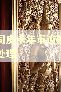 公司皮卡年审逾期怎么处理