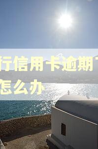 建行信用卡逾期了6天怎么办 建行信用卡逾期了6天怎么办