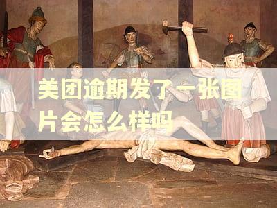 美团逾期发了一张图片会怎么样吗