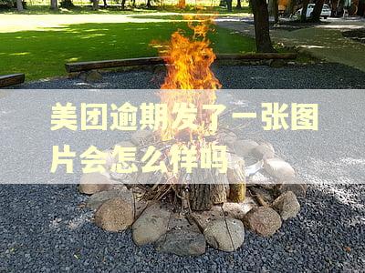 美团逾期发了一张图片会怎么样吗
