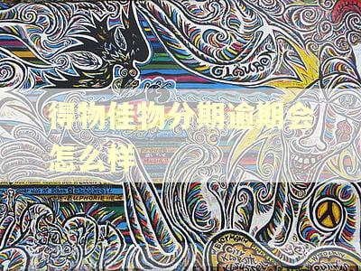 得物佳物分期逾期会怎么样