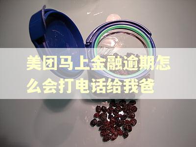 美团马上金融逾期怎么会打电话给我爸
