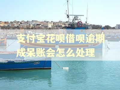 支付宝花呗借呗逾期成呆账会怎么处理 支付宝花呗借呗逾期成呆账会怎么处理