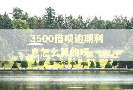 3500借呗逾期利息怎么算的呀