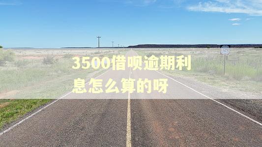 3500借呗逾期利息怎么算的呀
