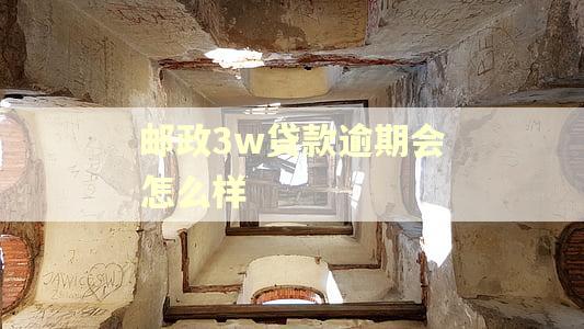 邮政3w贷款逾期会怎么样