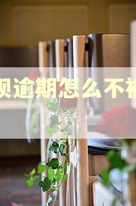 花呗逾期怎么不被找到 花呗逾期怎么不被找到