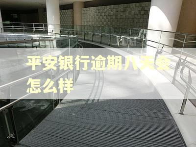 平安银行逾期八天会怎么样