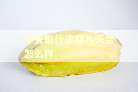 平安银行逾期八天会怎么样