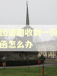 美团逾期收到一份律师函怎么办