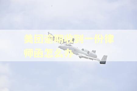 美团逾期收到一份律师函怎么办
