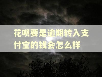 花呗要是逾期转入支付宝的钱会怎么样