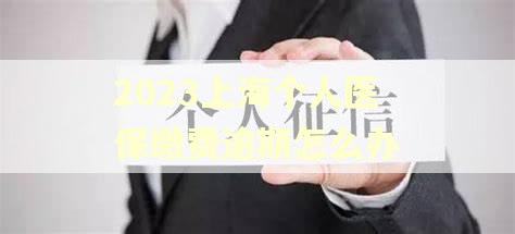 2023上海个人医保缴费逾期怎么办