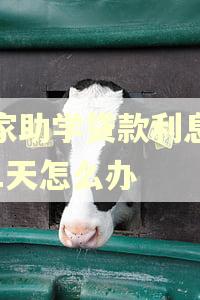国家助学贷款利息逾期1天怎么办