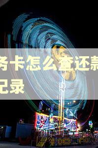 公务卡怎么查还款逾期记录