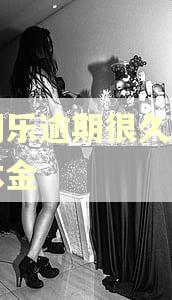 分期乐逾期很久怎么看本金