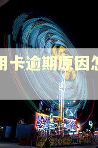 信用卡逾期原因怎么写