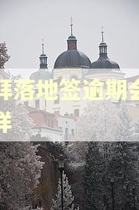迪拜落地签逾期会怎么样