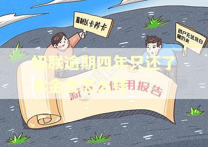 招联逾期四年只还了本金会怎么样