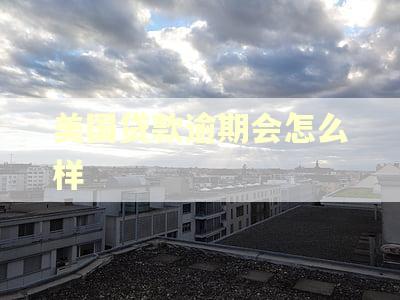 美国贷款逾期会怎么样