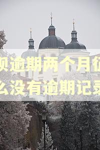 花呗逾期两个月征信怎么没有逾期记录