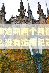 花呗逾期两个月征信怎么没有逾期记录
