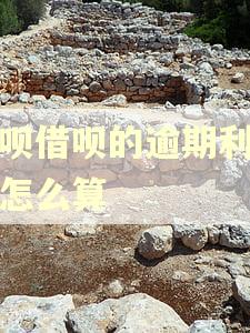 花呗借呗的逾期利罚息怎么算