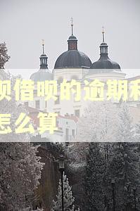 花呗借呗的逾期利罚息怎么算
