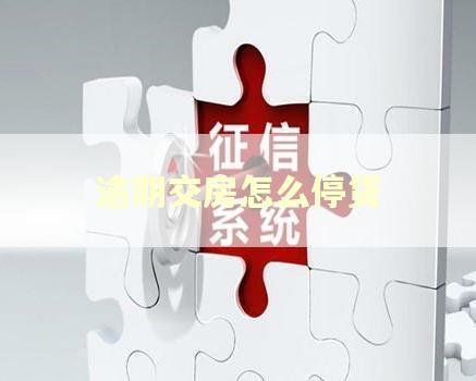 逾期交房怎么停贷