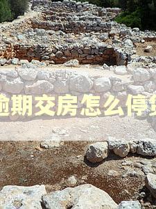 逾期交房怎么停贷