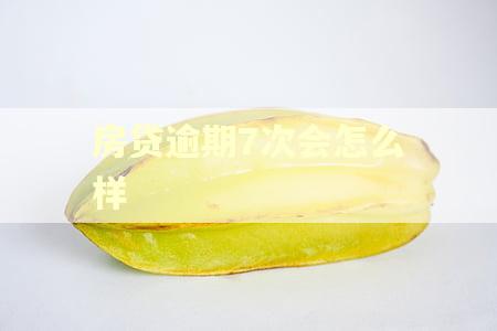 房贷逾期7次会怎么样