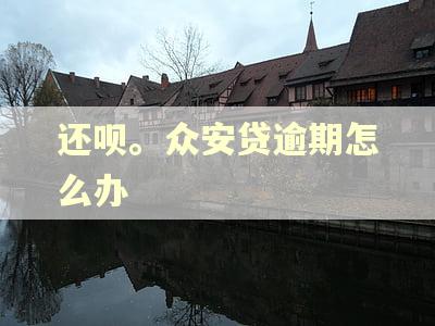 还呗。众安贷逾期怎么办