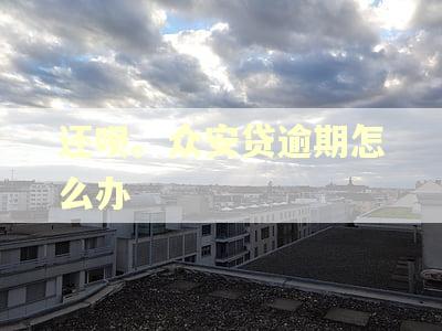 还呗。众安贷逾期怎么办 还呗。众安贷逾期怎么办