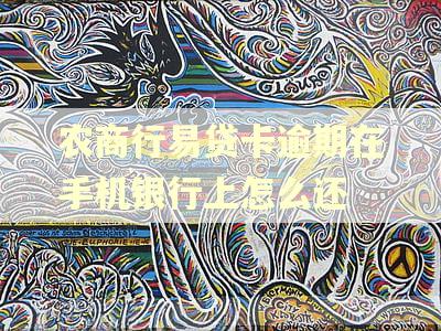 农商行易贷卡逾期在手机银行上怎么还