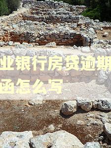 农业银行房贷逾期通知函怎么写