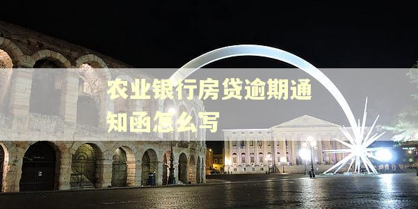 农业银行房贷逾期通知函怎么写