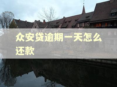 众安贷逾期一天怎么还款