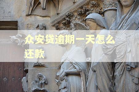 众安贷逾期一天怎么还款 众安贷逾期一天怎么还款