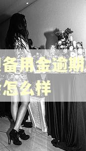 花呗备用金逾期半个月会怎么样