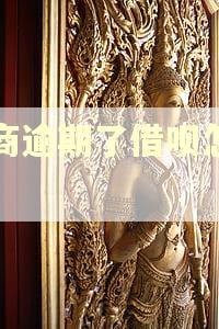 网商逾期了借呗怎么还