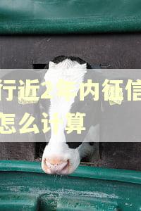 银行近2年内征信逾期怎么计算