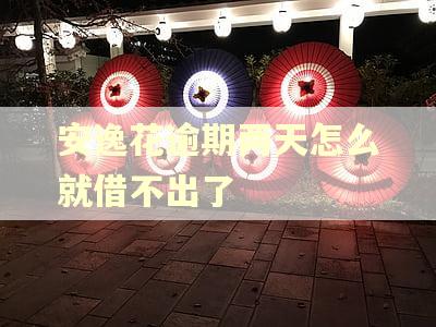 安逸花逾期两天怎么就借不出了