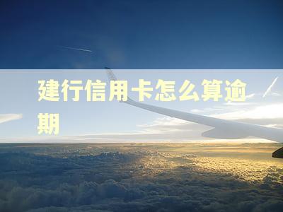 建行信用卡怎么算逾期