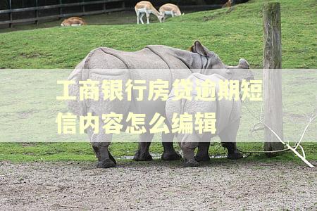 工商银行房贷逾期短信内容怎么编辑