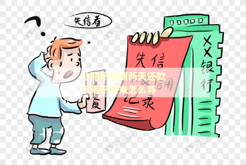 分期乐逾期两天还款了借不出来怎么弄