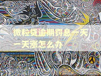 微粒贷逾期罚息一天一天涨怎么办 微粒贷逾期罚息一天一天涨怎么办