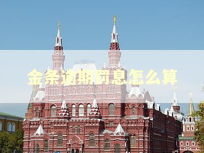 金条逾期罚息怎么算