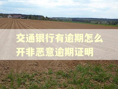 交通银行有逾期怎么开非恶意逾期证明