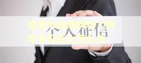 信用卡逾期两年了两年多没还上怎么办