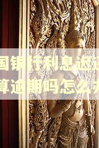 中国银行利息迟还一天算逾期吗怎么办